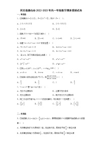 河北省唐山市2022-2023年高一上学期数学期末模拟试卷(含答案)