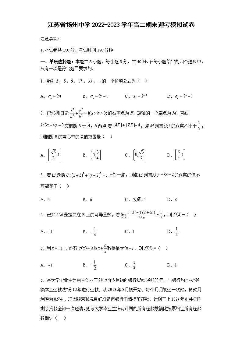 江苏省扬州中学2022-2023学年高二上学期期末迎考数学模拟试卷(含答案)第1页
