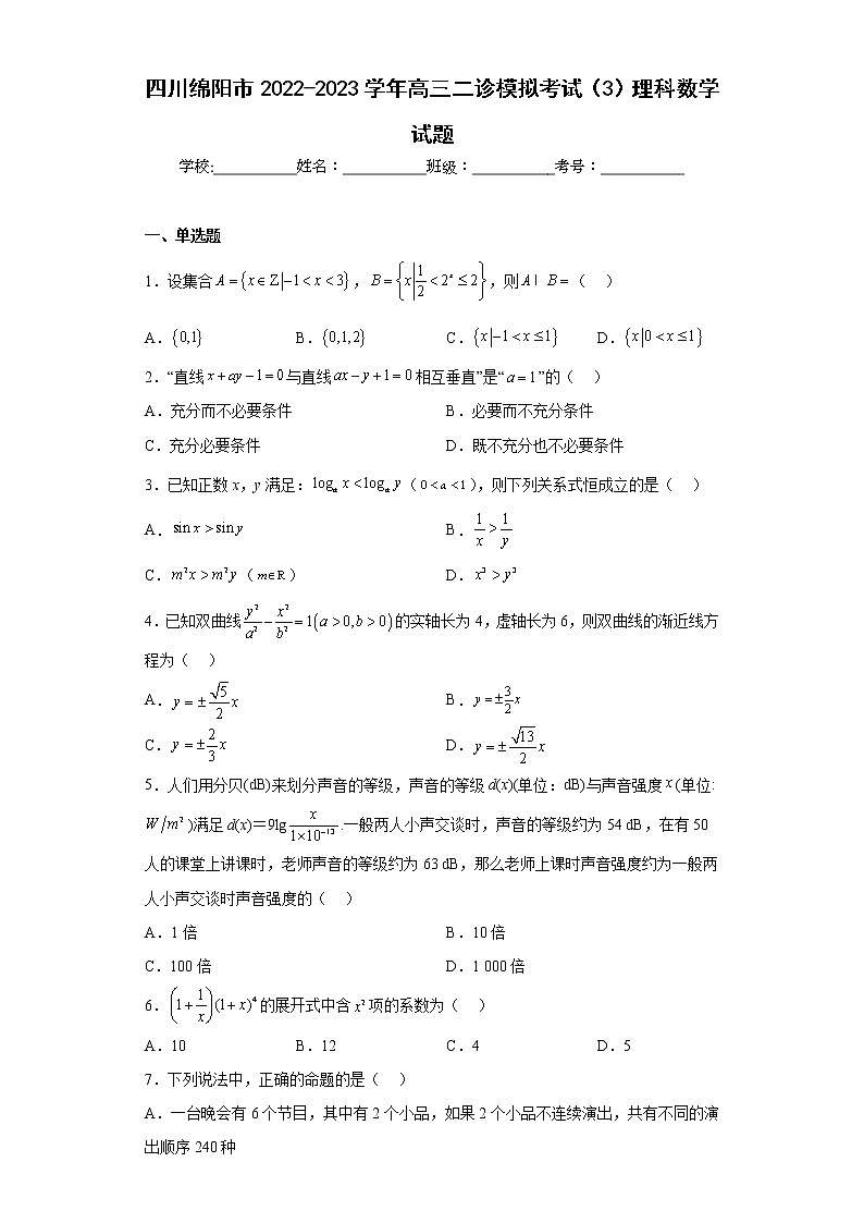 四川绵阳市2022-2023学年高三二诊模拟考试（3）理科数学试题第1页