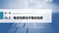 高中数学人教A版 (2019)必修 第一册2.1 等式性质与不等式性质图文ppt课件
