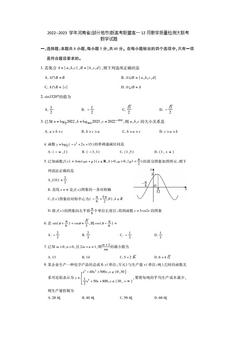 2023--河南省（部分地市）新高考联盟高一12月教学质量检测大联考数学01