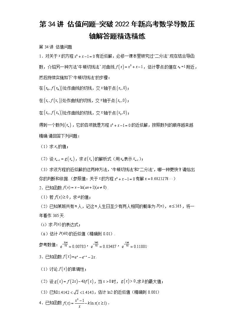 第34讲 估值问题-突破2022年新高考数学导数压轴解答题精选精练第1页