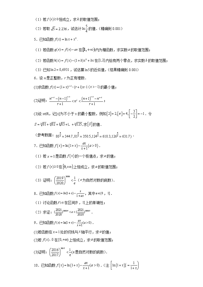 第34讲 估值问题-突破2022年新高考数学导数压轴解答题精选精练第2页