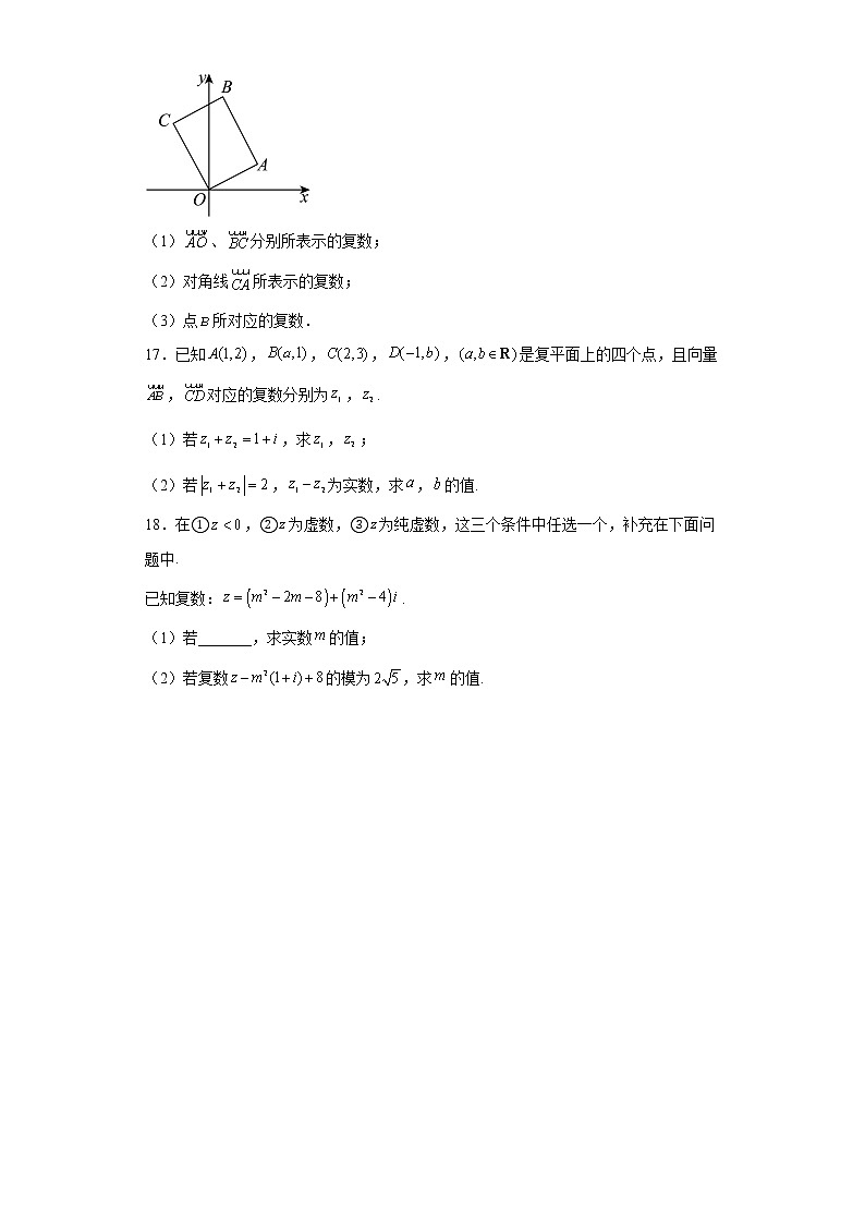 人教A版（2019）必修第二册【同步精选练习题】7.2.1复数的加、减运算及其几何意义03