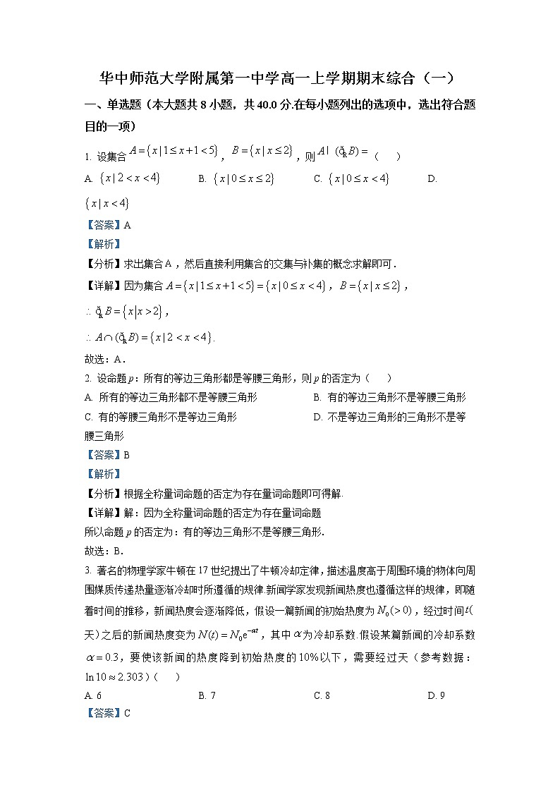 湖北省华中师范大学第一附属中学2022-2023学年高一数学上学期期末模拟试题（一）（Word版附解析）01