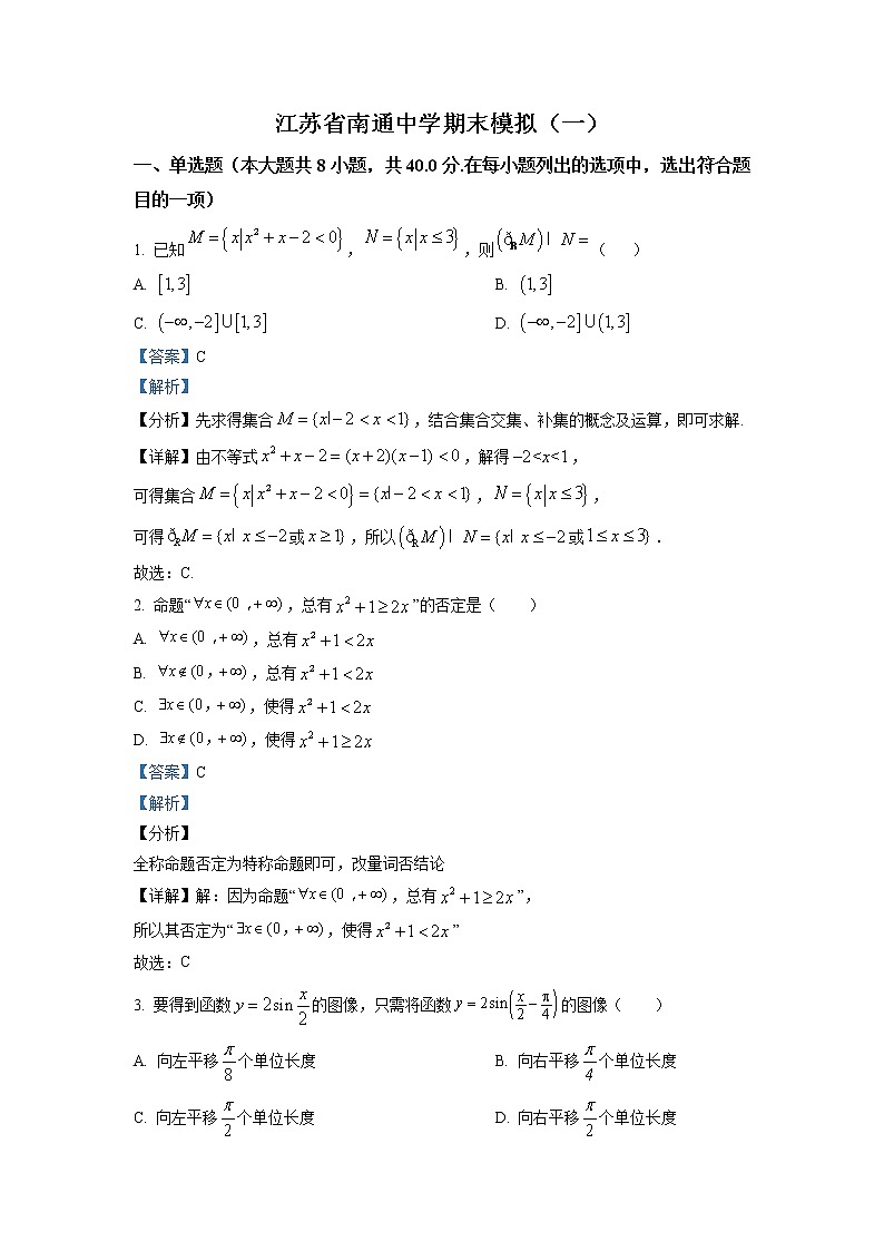 江苏省南通中学2022-2023学年高一数学上学期期末模拟试题（一）（Word版附解析）第1页