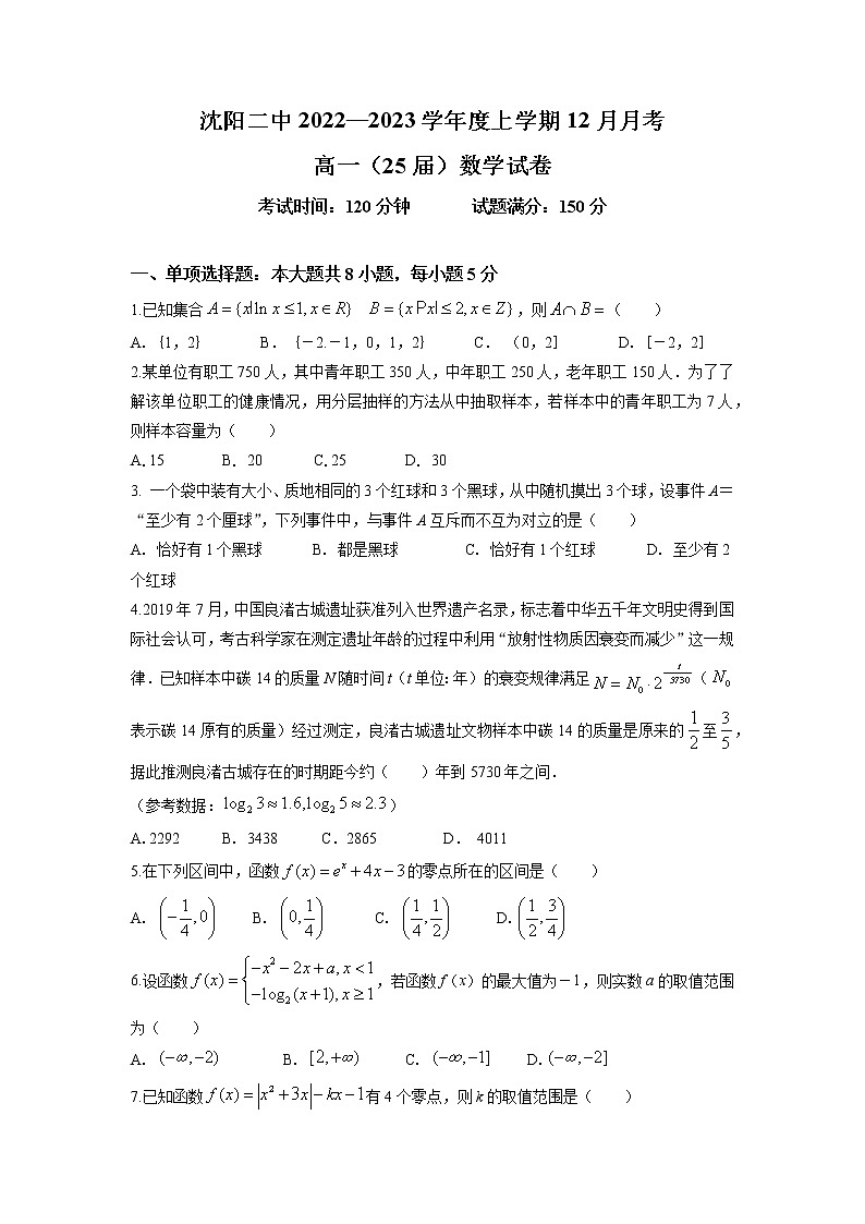 辽宁省沈阳市第二中学2022-2023学年高一数学上学期12月月考试题（Word版附答案）第1页