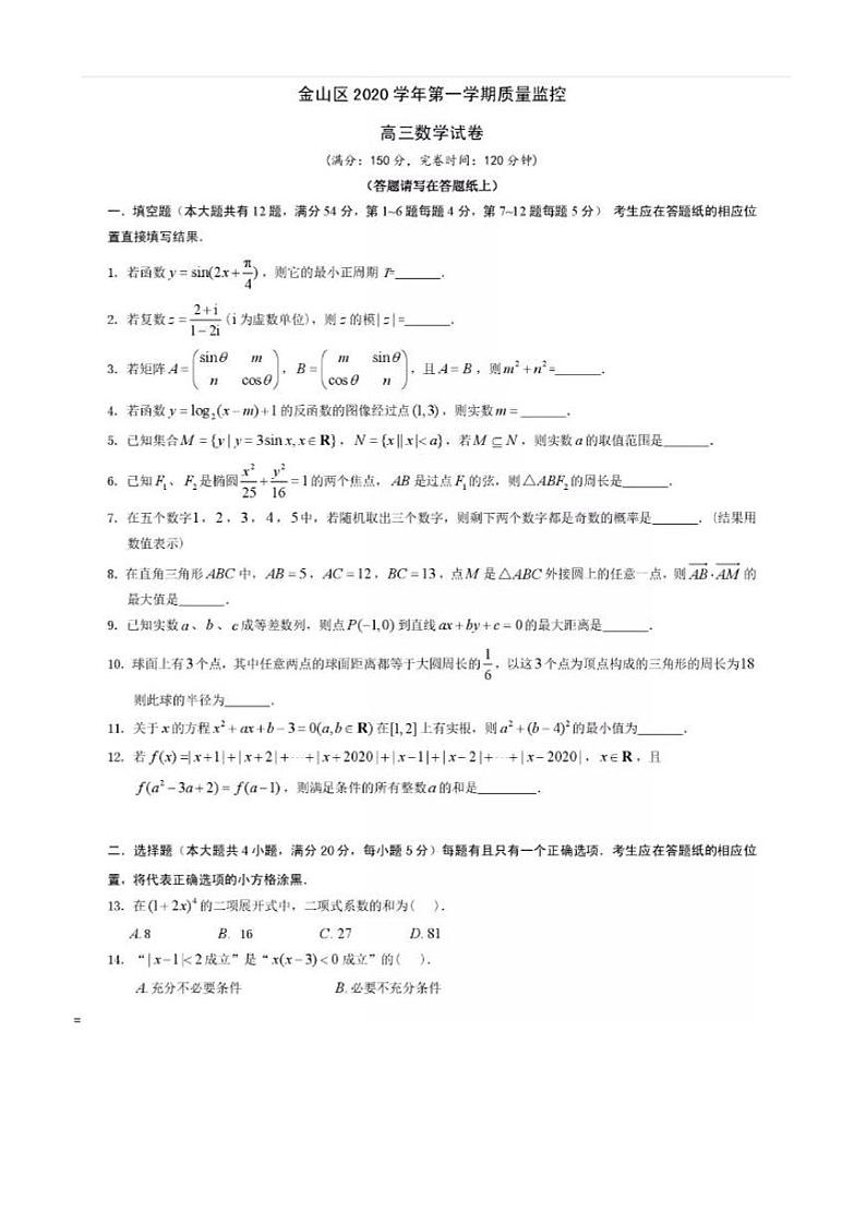2021届上海市金山区高三上学期期末质量监控（一模）（12月）数学试卷 PDF版01