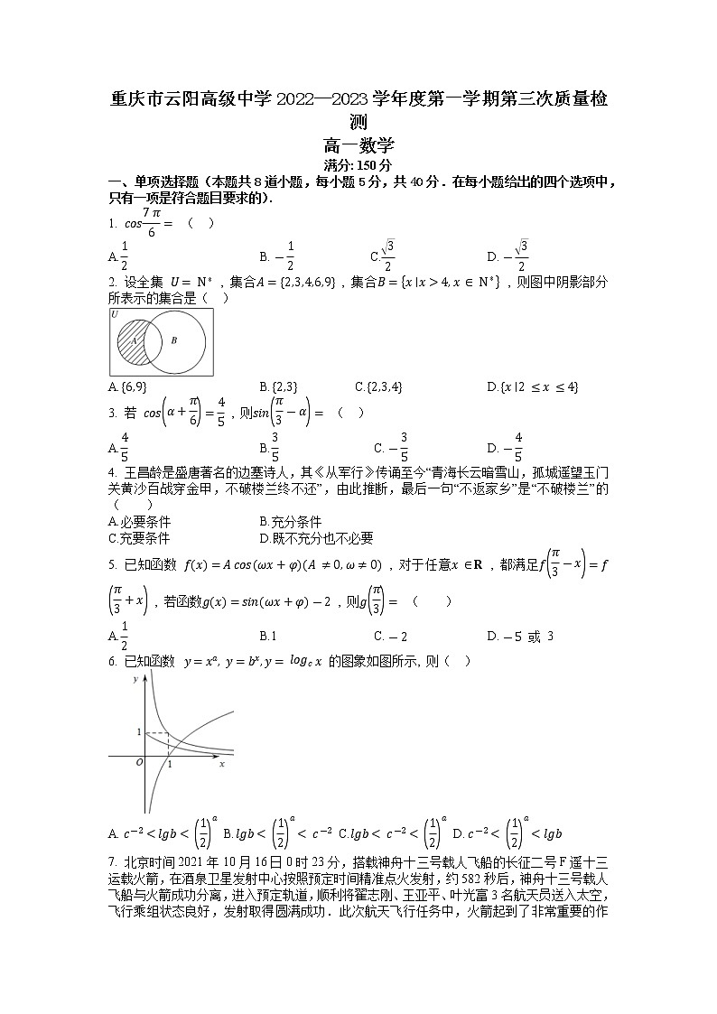 重庆市云阳高级中学校2022-2023学年高一数学上学期第三次质量检测试题（Word版附答案）第1页