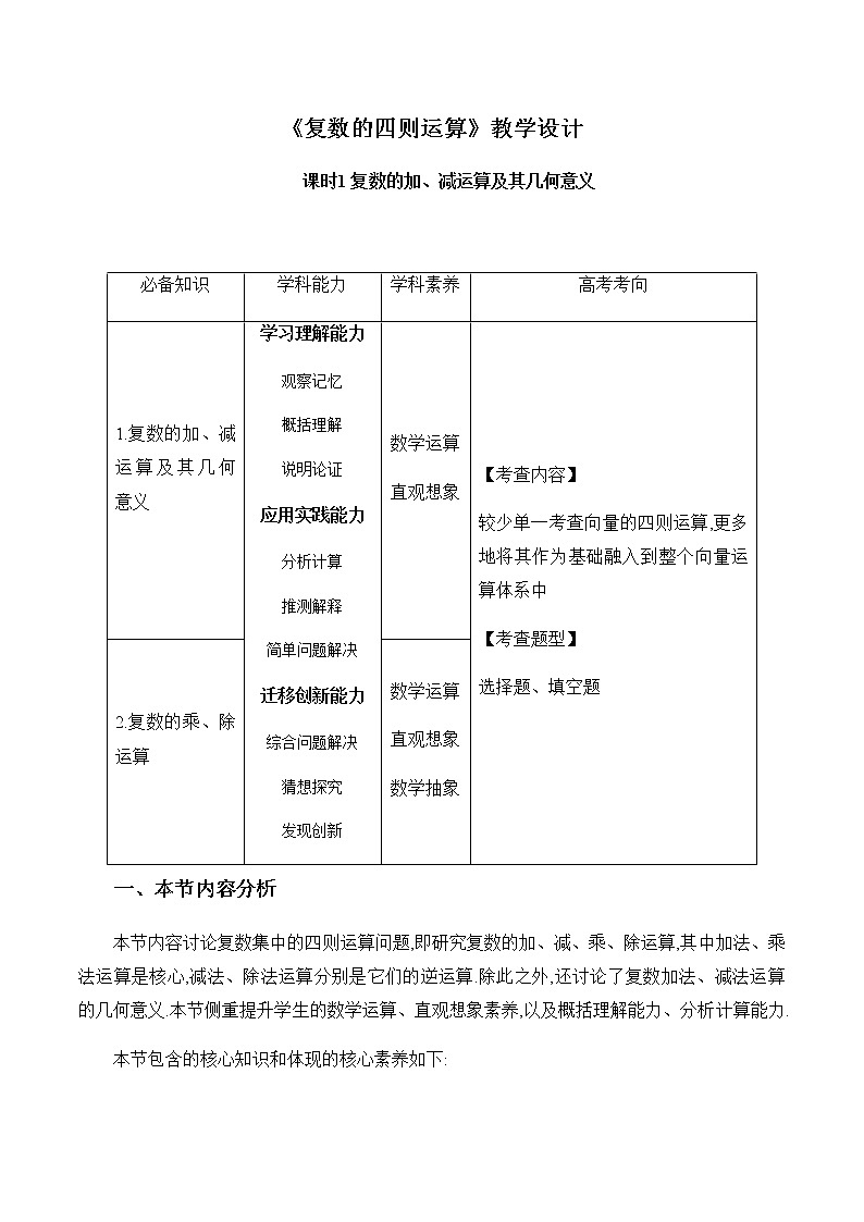高中数学人教A版2019必修第二册  《复数的四则运算课时1》教学设计第1页