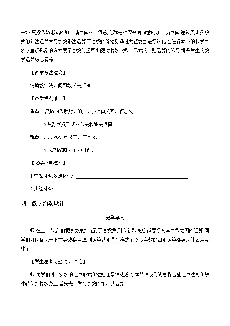 高中数学人教A版2019必修第二册  《复数的四则运算课时1》教学设计第3页