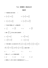 数学必修 第二册7.3* 复数的三角表示同步练习题