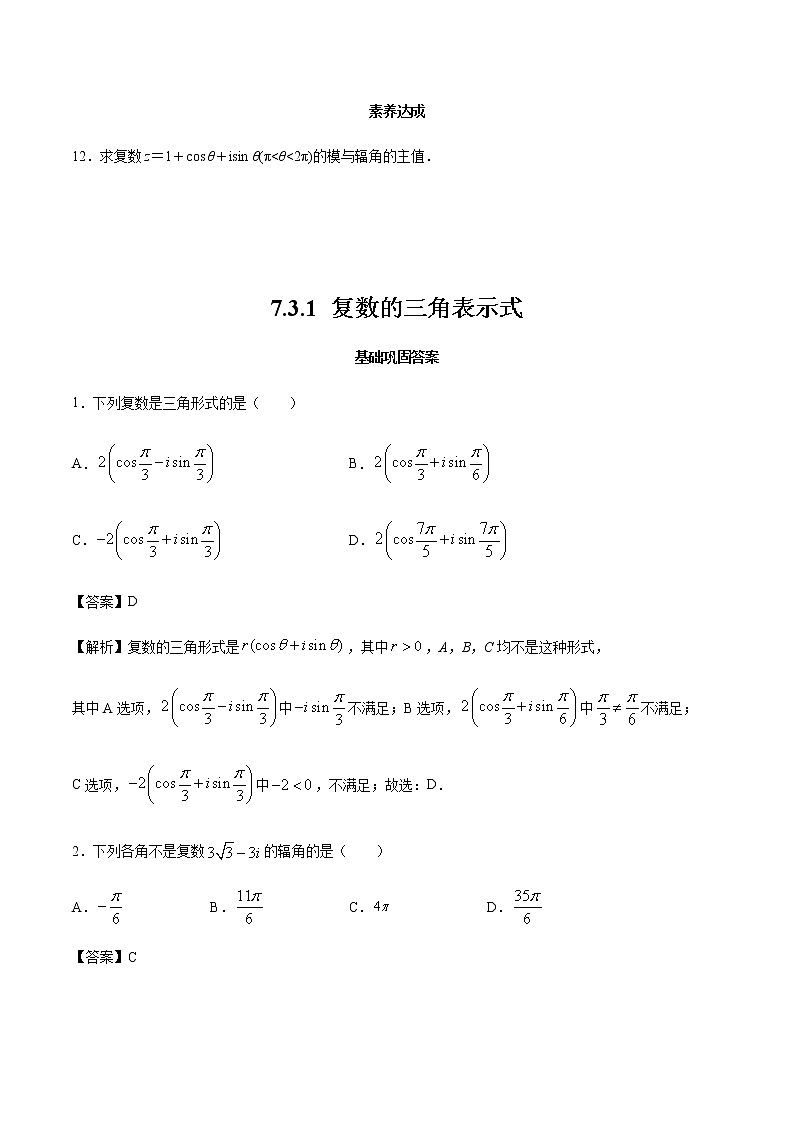 高中数学人教A版2019必修第二册  7.3.1_复数的三角表示式_练习（含解析）第3页