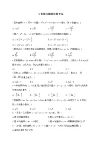 2023届高考数学二轮复习 解析几何专练——（3）直线与圆的位置关系【配套新教材】