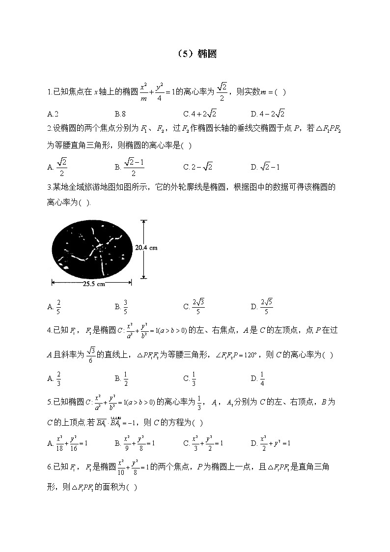 2023届高考数学二轮复习 解析几何专练——（5）椭圆【配套新教材】第1页