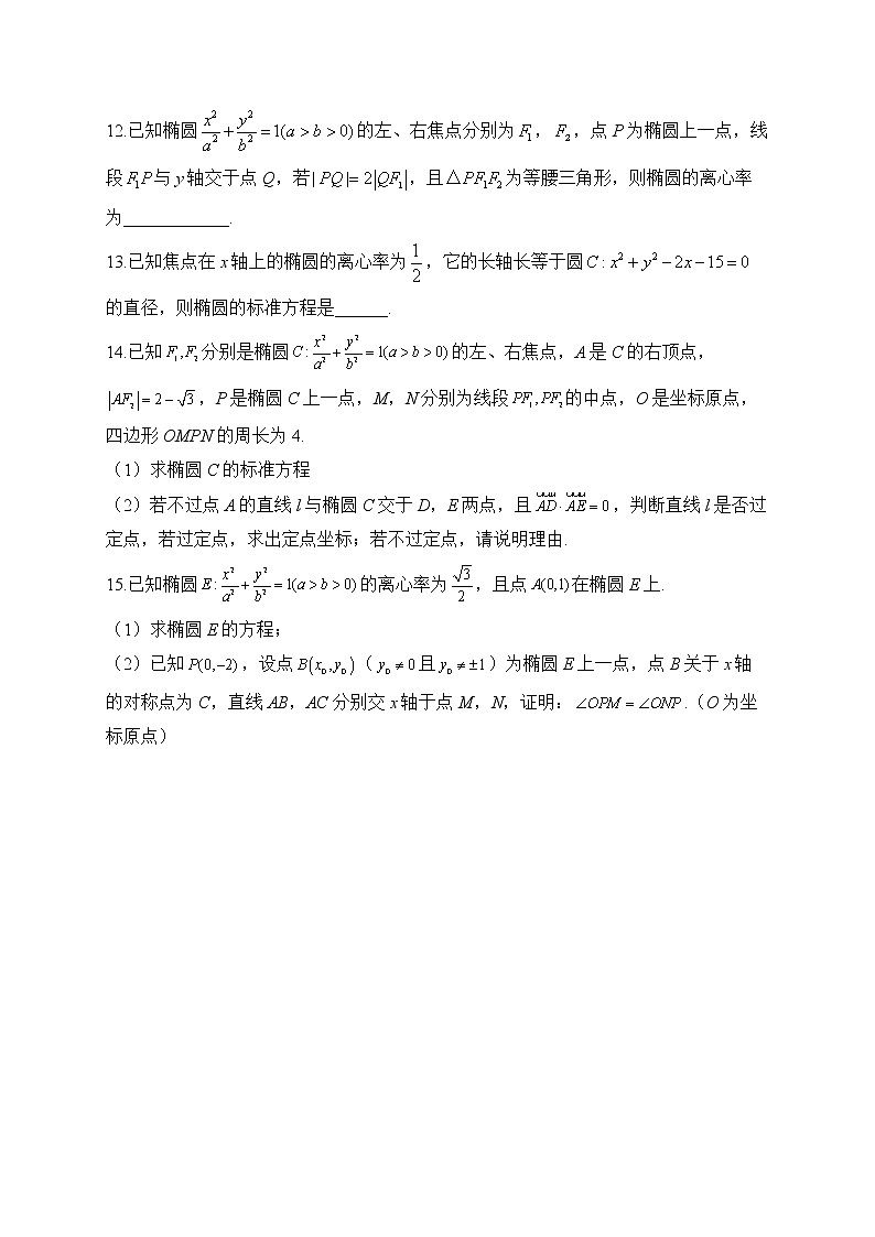 2023届高考数学二轮复习 解析几何专练——（5）椭圆【配套新教材】第3页