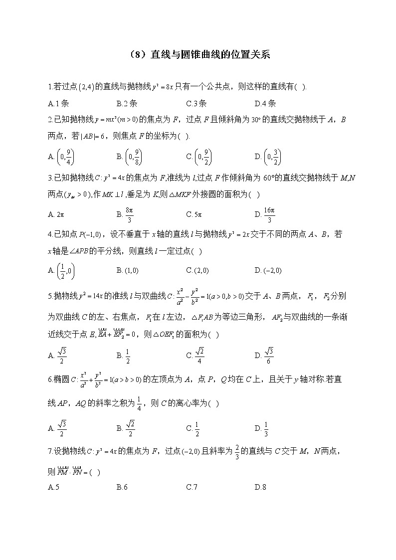 2023届高考数学二轮复习 解析几何专练——（8）直线与圆锥曲线的位置关系【配套新教材】第1页