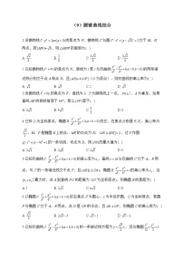 2023届高考数学二轮复习 解析几何专练——（9）圆锥曲线综合【配套新教材】