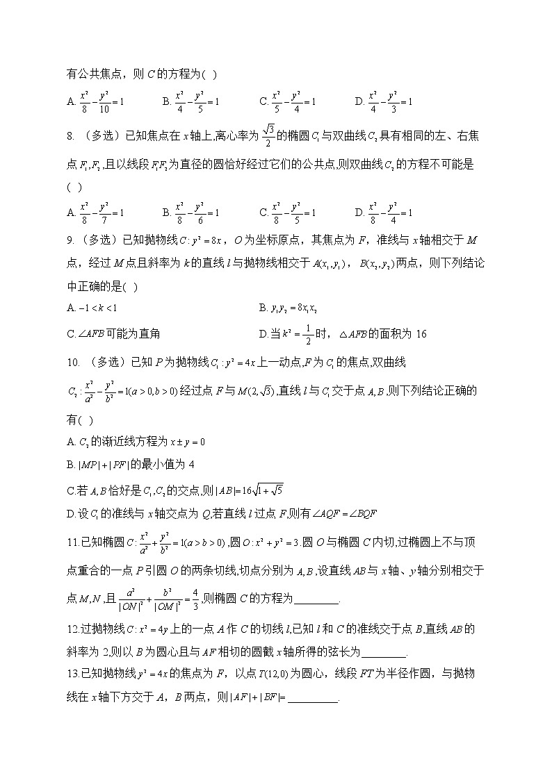 2023届高考数学二轮复习 解析几何专练——（9）圆锥曲线综合【配套新教材】第2页