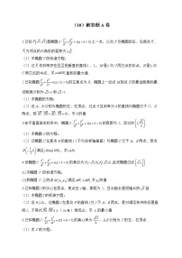 2023届高考数学二轮复习 解析几何专练——（10）解答题A卷【配套新教材】