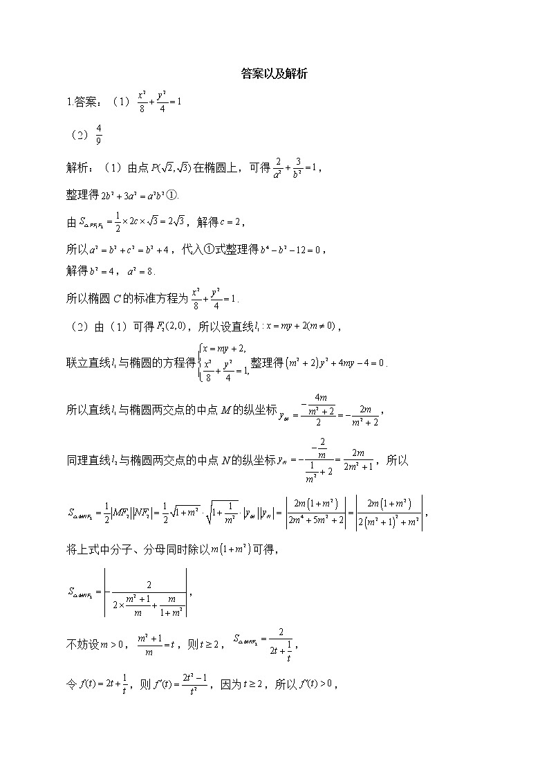 2023届高考数学二轮复习 解析几何专练——（10）解答题A卷【配套新教材】第3页
