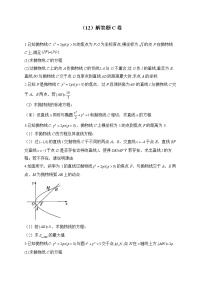 2023届高考数学二轮复习 解析几何专练——（12）解答题C卷【配套新教材】