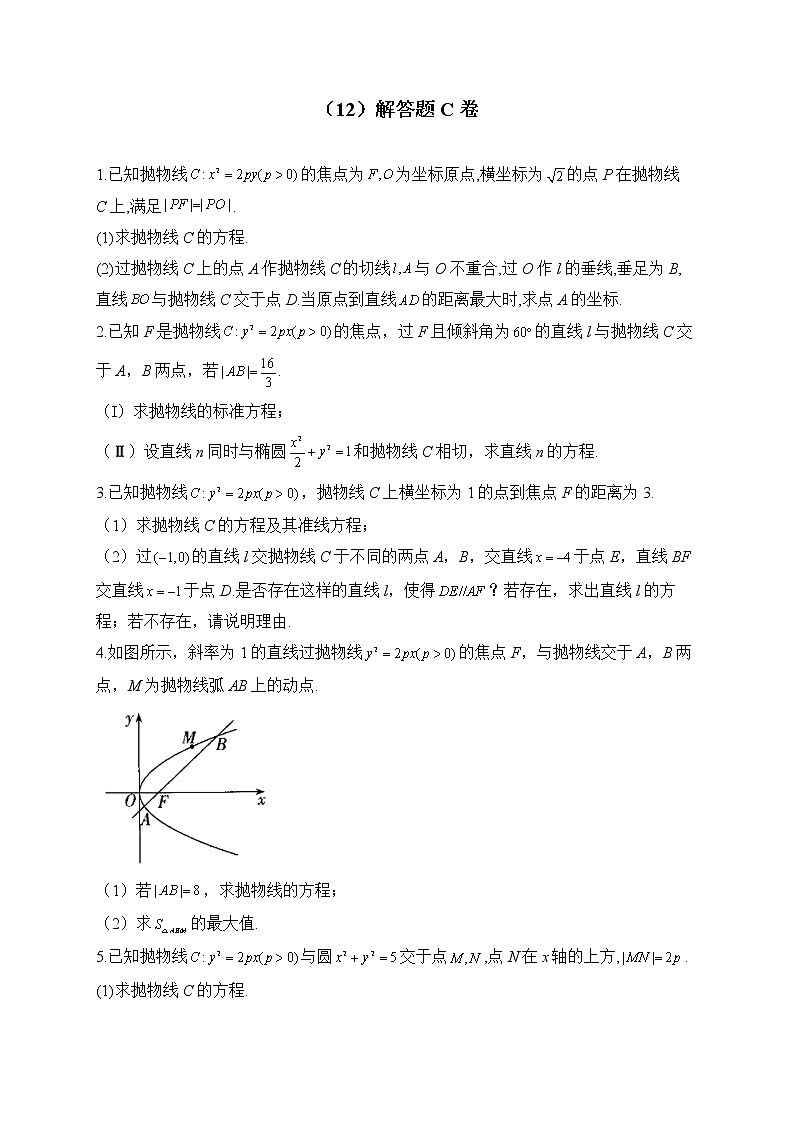 2023届高考数学二轮复习 解析几何专练——（12）解答题C卷【配套新教材】第1页