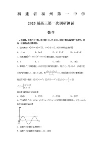 福建省福州第一中学2022-2023学年高三上学期高考第一次调研测试数学试题