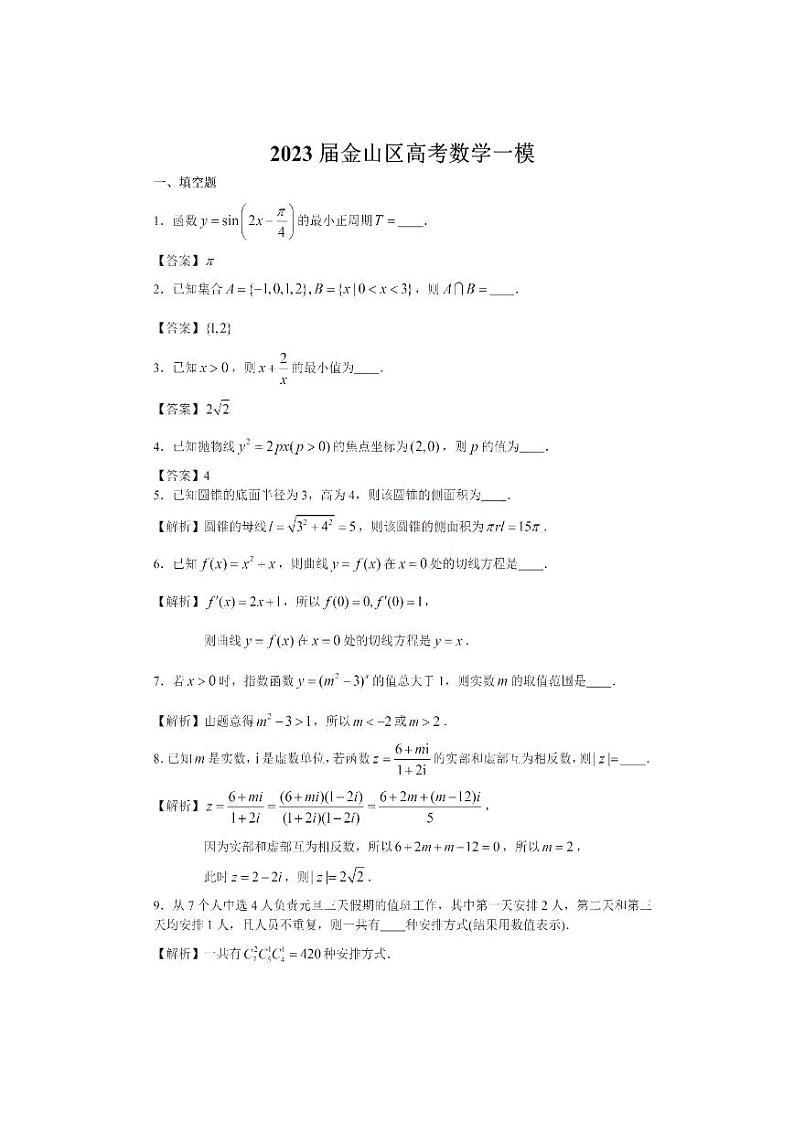 2023届上海市金山区高三上学期高考一模考试数学试卷01