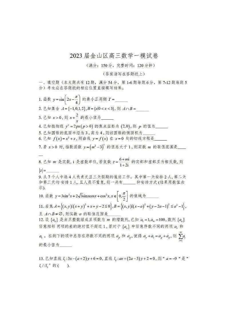 2023届上海市金山区高三上学期高考一模考试数学试卷01