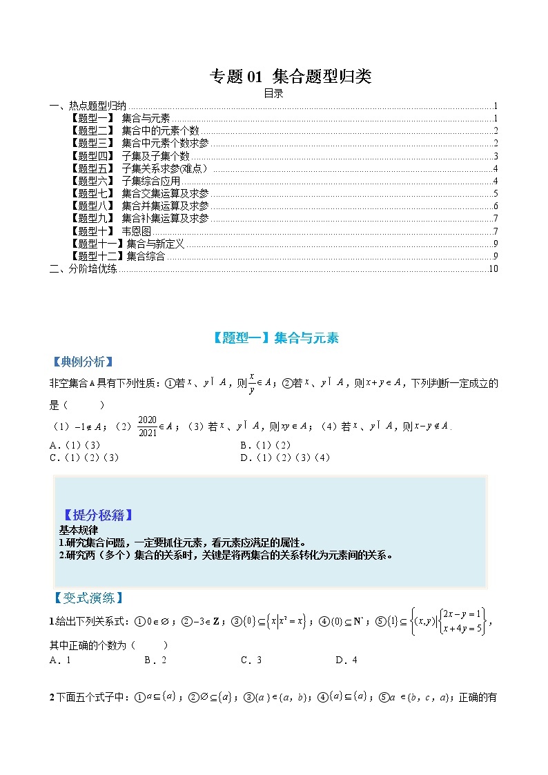 专题01 集合题型归类-【巅峰课堂】2022-2023学年高一数学热点题型归纳与分阶培优练（人教A版2019必修第一册）01