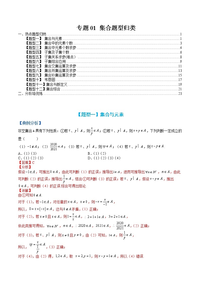 专题01 集合题型归类-【巅峰课堂】2022-2023学年高一数学热点题型归纳与分阶培优练（人教A版2019必修第一册）01