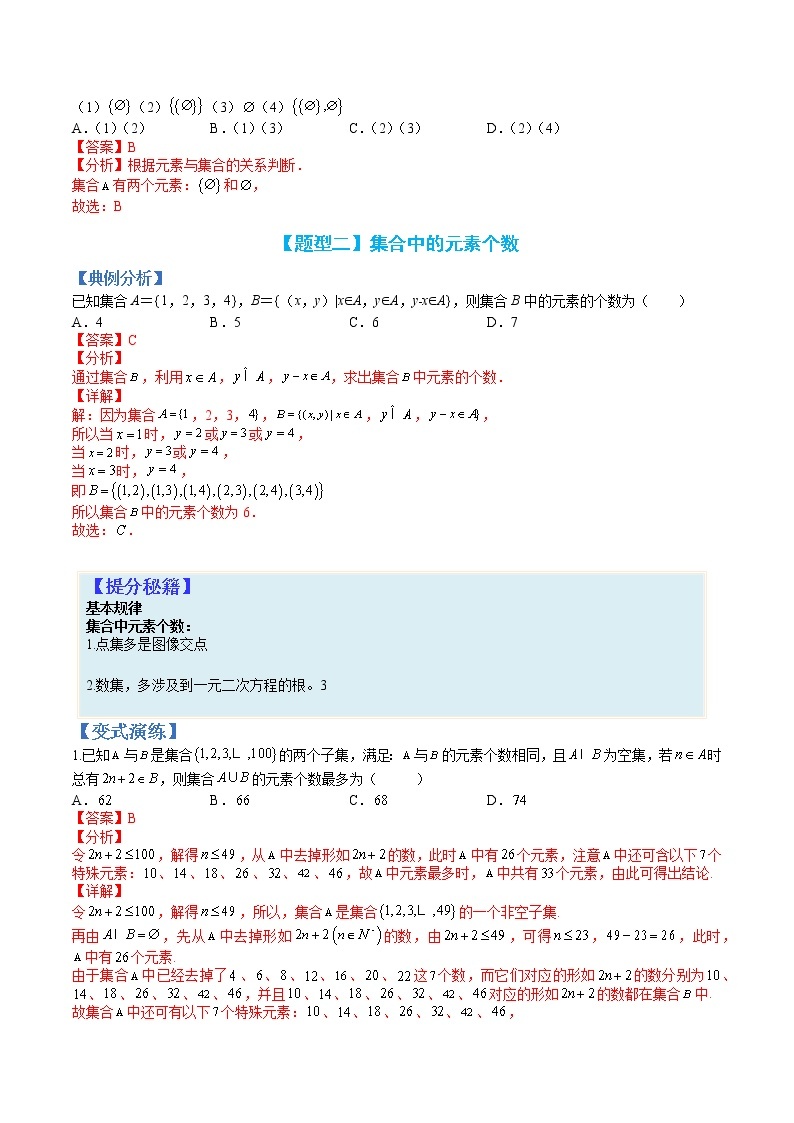 专题01 集合题型归类-【巅峰课堂】2022-2023学年高一数学热点题型归纳与分阶培优练（人教A版2019必修第一册）03