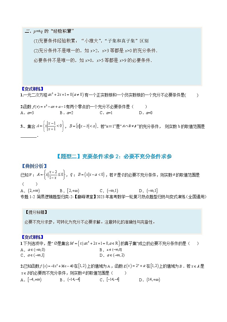 专题02 充要条件与简易逻辑-【巅峰课堂】2022-2023学年高一数学热点题型归纳与分阶培优练（人教A版2019必修第一册）（原卷版）第2页
