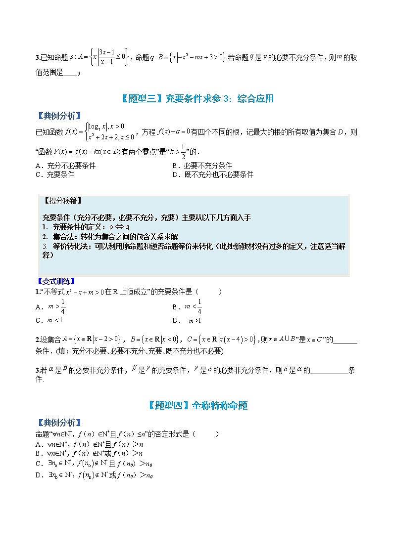 专题02 充要条件与简易逻辑-【巅峰课堂】2022-2023学年高一数学热点题型归纳与分阶培优练（人教A版2019必修第一册）（原卷版）第3页