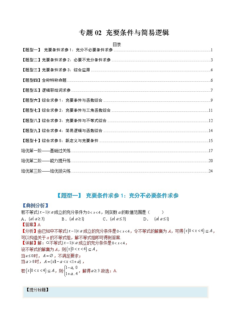 专题02 充要条件与简易逻辑-【巅峰课堂】2022-2023学年高一数学热点题型归纳与分阶培优练（人教A版2019必修第一册）（解析版）第1页