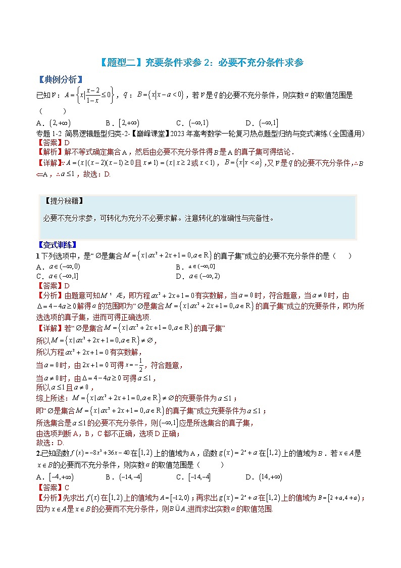 专题02 充要条件与简易逻辑-【巅峰课堂】2022-2023学年高一数学热点题型归纳与分阶培优练（人教A版2019必修第一册）（解析版）第3页