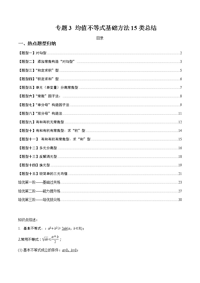 专题03 均值不等式基础方法15类总结-【巅峰课堂】2022-2023学年高一数学热点题型归纳与分阶培优练（人教A版2019必修第一册）（解析版）第1页