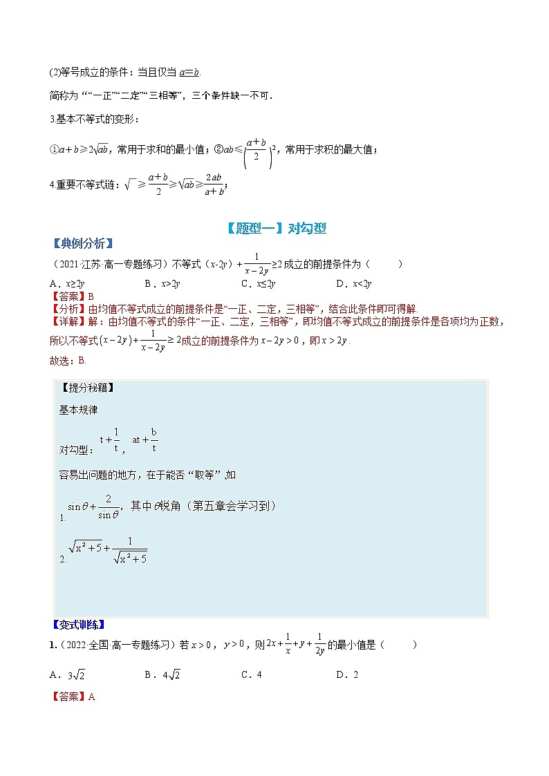 专题03 均值不等式基础方法15类总结-【巅峰课堂】2022-2023学年高一数学热点题型归纳与分阶培优练（人教A版2019必修第一册）（解析版）第2页