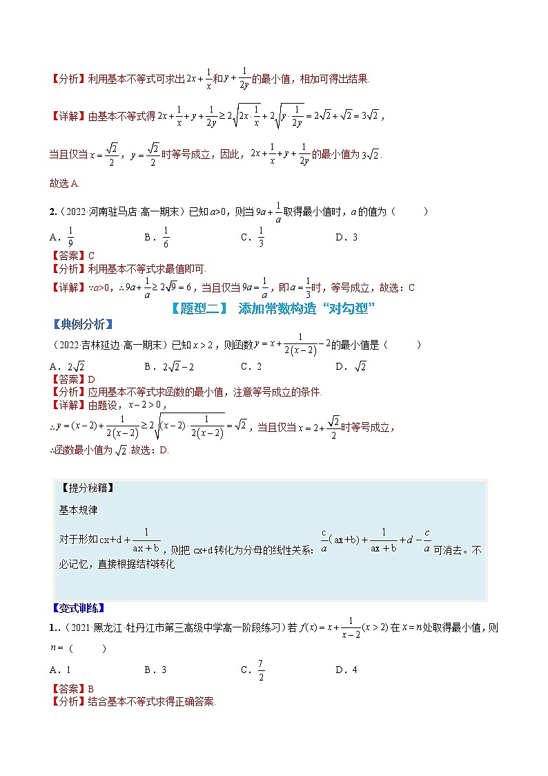 专题03 均值不等式基础方法15类总结-【巅峰课堂】2022-2023学年高一数学热点题型归纳与分阶培优练（人教A版2019必修第一册）（解析版）第3页