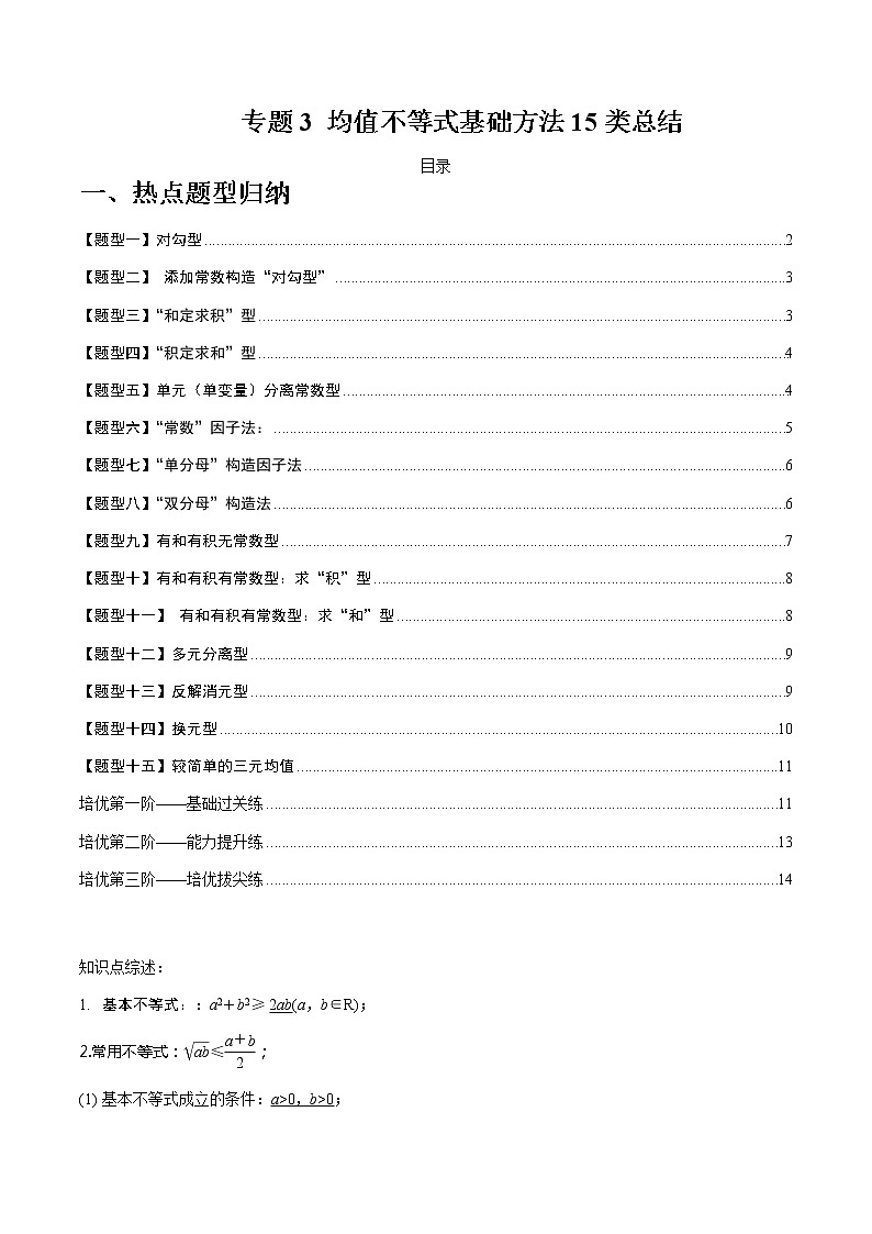 专题03 均值不等式基础方法15类总结-【巅峰课堂】2022-2023学年高一数学热点题型归纳与分阶培优练（人教A版2019必修第一册）（原卷版）第1页