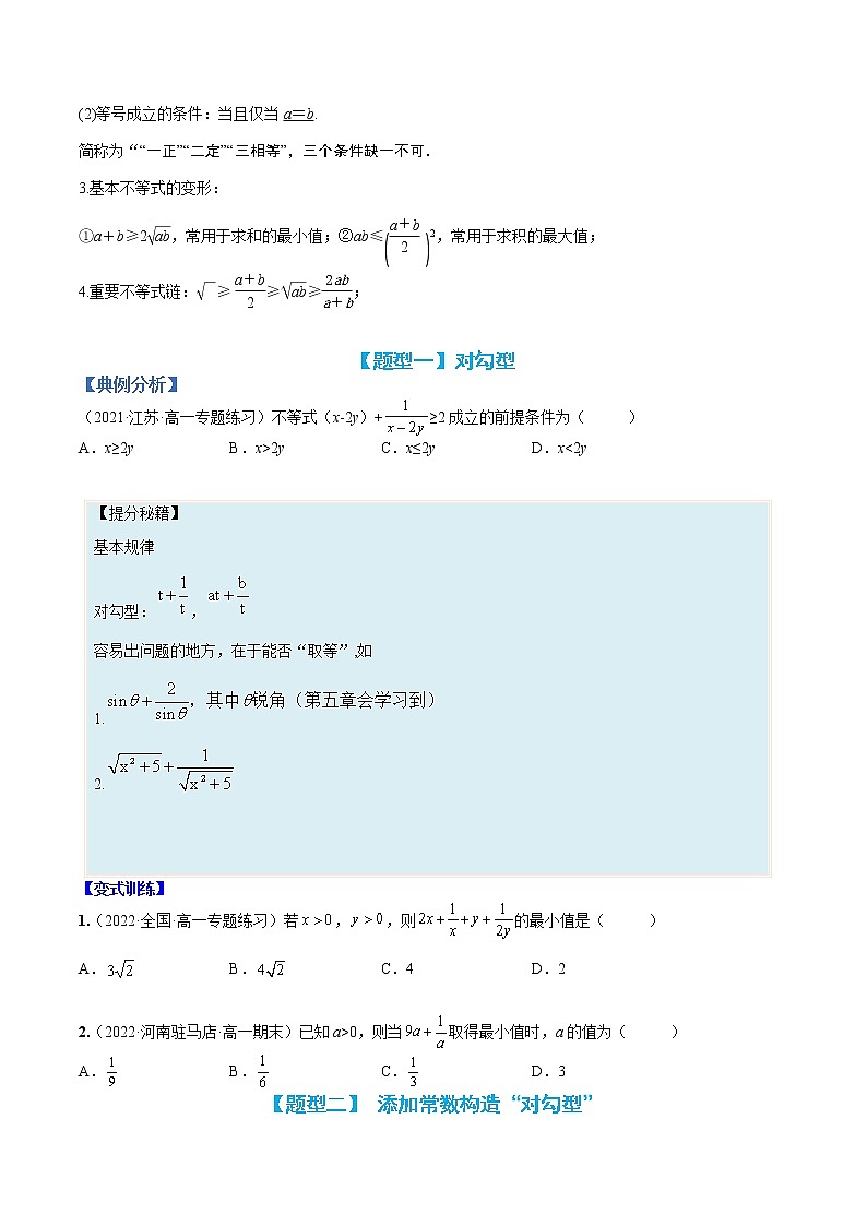 专题03 均值不等式基础方法15类总结-【巅峰课堂】2022-2023学年高一数学热点题型归纳与分阶培优练（人教A版2019必修第一册）（原卷版）第2页