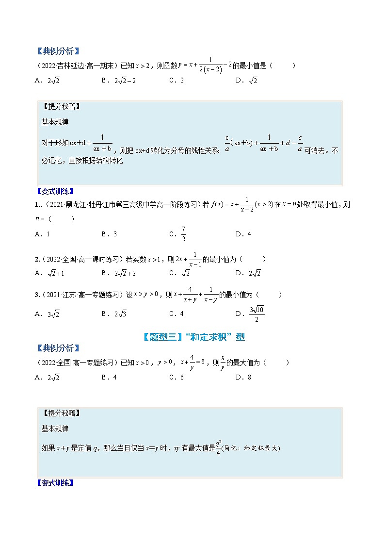专题03 均值不等式基础方法15类总结-【巅峰课堂】2022-2023学年高一数学热点题型归纳与分阶培优练（人教A版2019必修第一册）（原卷版）第3页