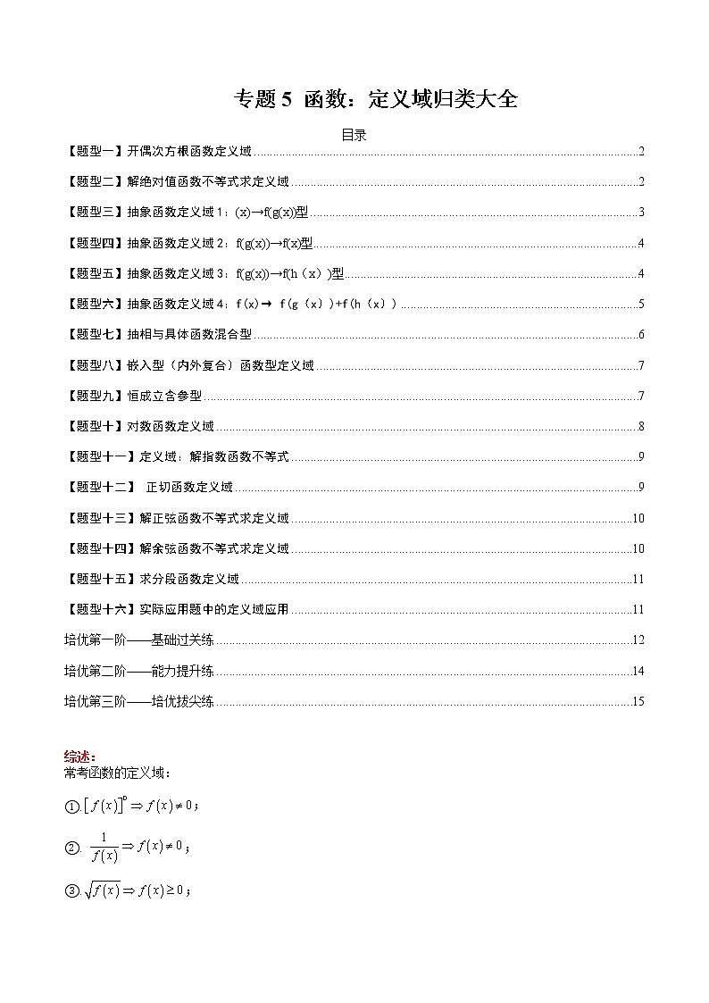 专题05 函数：定义域归类大全-【巅峰课堂】2022-2023学年高一数学热点题型归纳与分阶培优练（人教A版2019必修第一册）（原卷版）第1页