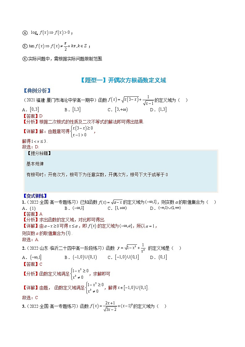 专题05 函数：定义域归类大全-【巅峰课堂】2022-2023学年高一数学热点题型归纳与分阶培优练（人教A版2019必修第一册）（解析版）第2页