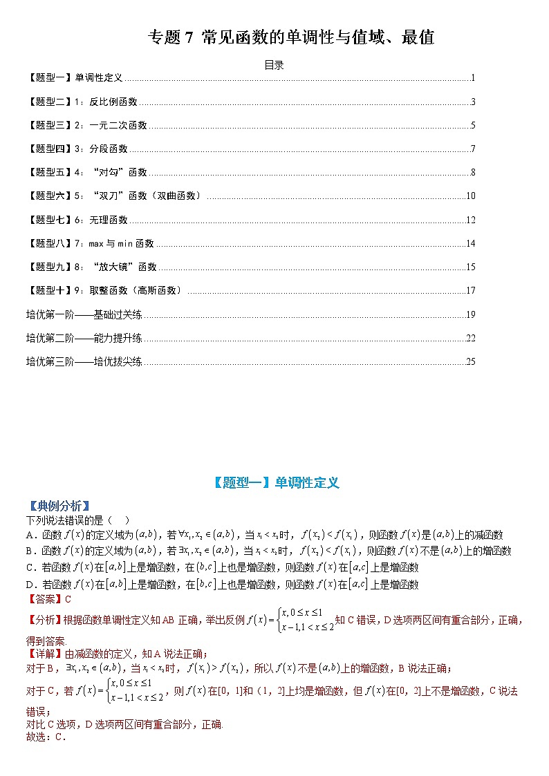 专题07 函数：高中常见函数的单调性与值域、最值-【巅峰课堂】2022-2023学年高一数学热点题型归纳与分阶培优练（人教A版2019必修第一册）（解析版）第1页