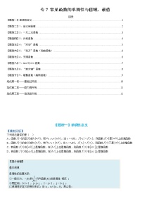 专题07 函数：高中常见函数的单调性与值域、最值-【巅峰课堂】2022-2023学年高一数学热点题型归纳与分阶培优练（人教A版2019必修第一册）