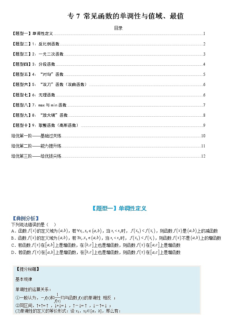专题07 函数：高中常见函数的单调性与值域、最值-【巅峰课堂】2022-2023学年高一数学热点题型归纳与分阶培优练（人教A版2019必修第一册）（原卷版）第1页