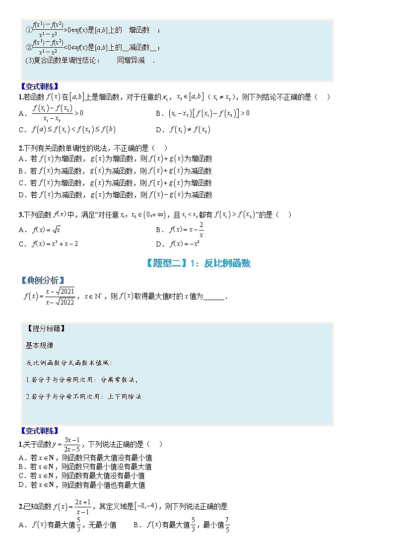 专题07 函数：高中常见函数的单调性与值域、最值-【巅峰课堂】2022-2023学年高一数学热点题型归纳与分阶培优练（人教A版2019必修第一册）（原卷版）第2页