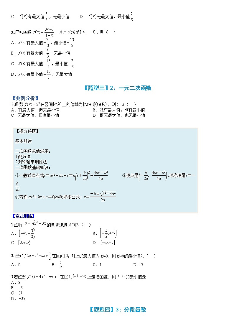 专题07 函数：高中常见函数的单调性与值域、最值-【巅峰课堂】2022-2023学年高一数学热点题型归纳与分阶培优练（人教A版2019必修第一册）（原卷版）第3页